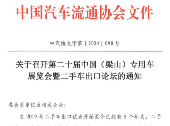 Notice on Holding the 20th China (Liangshan) Special Vehicle Exhibition and Second hand Car Export Forum