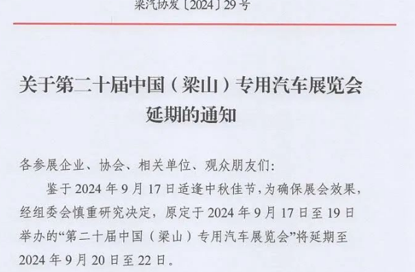Notice on the Delay of the 20th China (Liangshan) Special Purpose Vehicle Exhibition